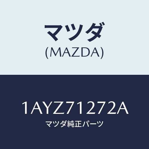 マツダ(MAZDA) シル（Ｌ） アウターリヤーサイド/OEMスズキ車/リアフェンダー/マツダ純正部品/1AYZ71272A(1AYZ-71-272A)