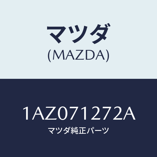 マツダ(MAZDA) シル（Ｌ） アウターリヤーサイド/OEMスズキ車/リアフェンダー/マツダ純正部品/1AZ071272A(1AZ0-71-272A)