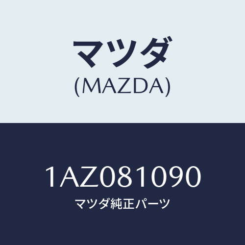 マツダ(MAZDA) ピラー（Ｌ） アウターフロント/OEMスズキ車/複数個所使用/マツダ純正部品/1AZ081090(1AZ0-81-090)