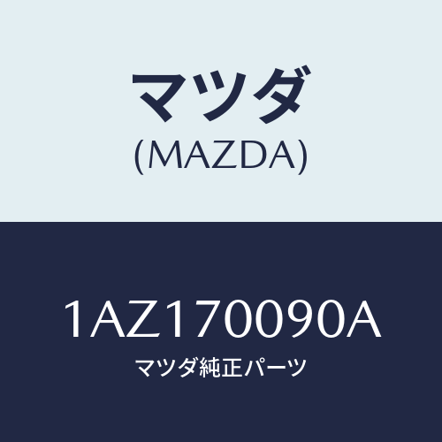 マツダ(MAZDA) ピラー（Ｒ） アウターフロント/OEMスズキ車/リアフェンダー/マツダ純正部品/1AZ170090A(1AZ1-70-090A)