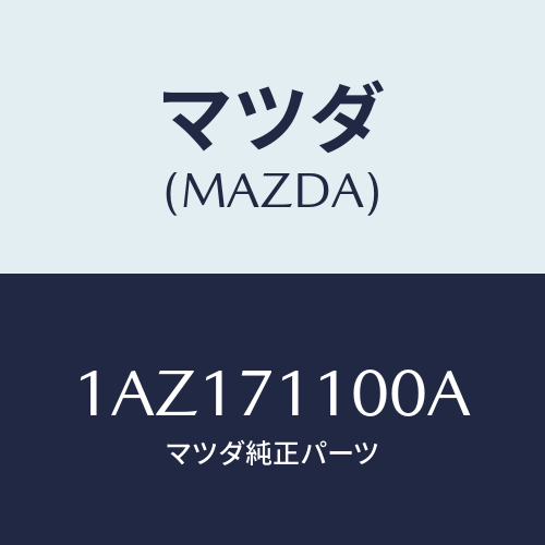 マツダ(MAZDA) パネル（Ｌ） リヤーフエンダー/OEMスズキ車/リアフェンダー/マツダ純正部品/1AZ171100A(1AZ1-71-100A)