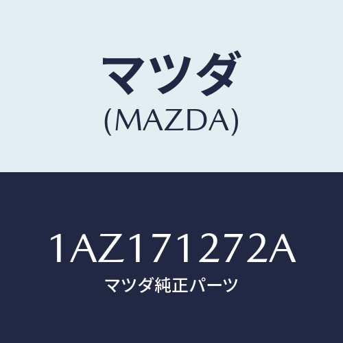 マツダ(MAZDA) シル（Ｌ） アウターリヤーサイド/OEMスズキ車/リアフェンダー/マツダ純正部品/1AZ171272A(1AZ1-71-272A)