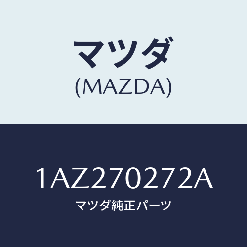 マツダ(MAZDA) シル（Ｒ） アウターリヤーサイド/OEMスズキ車/リアフェンダー/マツダ純正部品/1AZ270272A(1AZ2-70-272A)