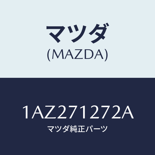 マツダ(MAZDA) シル（Ｌ） アウターリヤーサイド/OEMスズキ車/リアフェンダー/マツダ純正部品/1AZ271272A(1AZ2-71-272A)