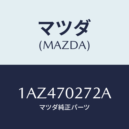 マツダ(MAZDA) シル（Ｒ） アウターリヤーサイド/OEMスズキ車/リアフェンダー/マツダ純正部品/1AZ470272A(1AZ4-70-272A)