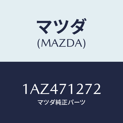 マツダ(MAZDA) シル（Ｌ） アウターリヤーサイド/OEMスズキ車/リアフェンダー/マツダ純正部品/1AZ471272(1AZ4-71-272)