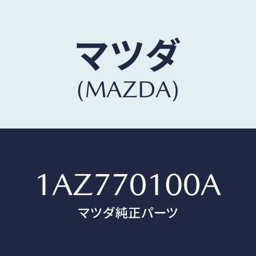 マツダ(MAZDA) パネル（Ｒ） リヤーフエンダ/OEMスズキ車/リアフェンダー/マツダ純正部品/1AZ770100A(1AZ7-70-100A)