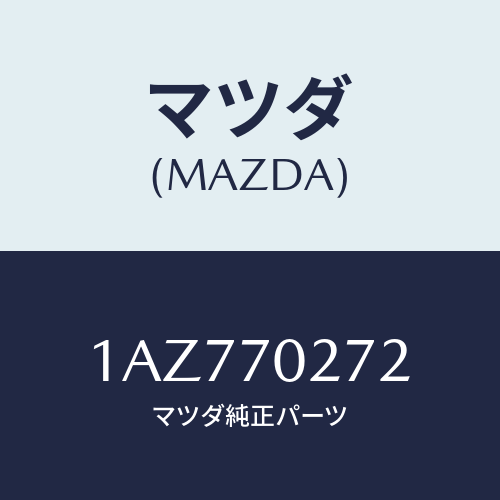 マツダ(MAZDA) シル（Ｒ） アウターリヤーサイド/OEMスズキ車/リアフェンダー/マツダ純正部品/1AZ770272(1AZ7-70-272)