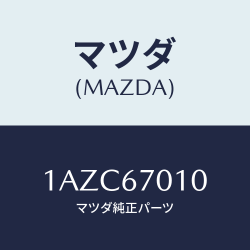 マツダ(MAZDA) ハーネス フロント/OEMスズキ車/ハーネス/マツダ純正部品/1AZC67010(1AZC-67-010)