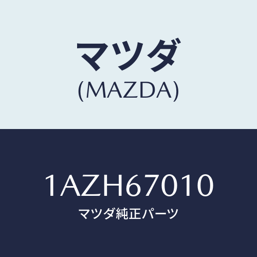 マツダ(MAZDA) ハーネス フロント/OEMスズキ車/ハーネス/マツダ純正部品/1AZH67010(1AZH-67-010)