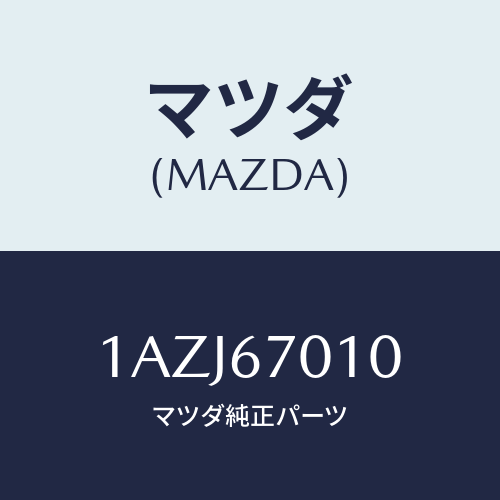 マツダ(MAZDA) ハーネス フロント/OEMスズキ車/ハーネス/マツダ純正部品/1AZJ67010(1AZJ-67-010)