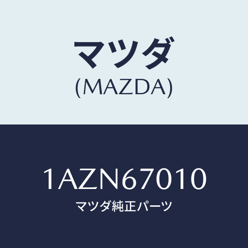 マツダ(MAZDA) ハーネス フロント/OEMスズキ車/ハーネス/マツダ純正部品/1AZN67010(1AZN-67-010)
