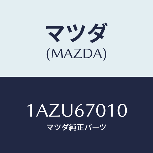 マツダ(MAZDA) ハーネス フロント/OEMスズキ車/ハーネス/マツダ純正部品/1AZU67010(1AZU-67-010)