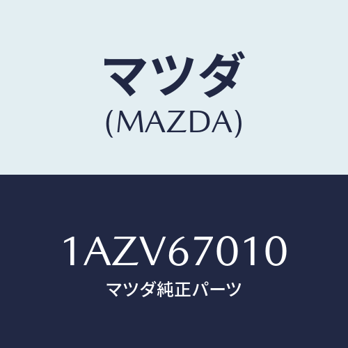 マツダ(MAZDA) ハーネス フロント/OEMスズキ車/ハーネス/マツダ純正部品/1AZV67010(1AZV-67-010)