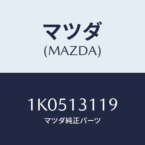 マツダ(MAZDA) クリツプ/OEMイスズ車/エアクリーナー/マツダ純正部品/1K0513119(1K05-13-119)