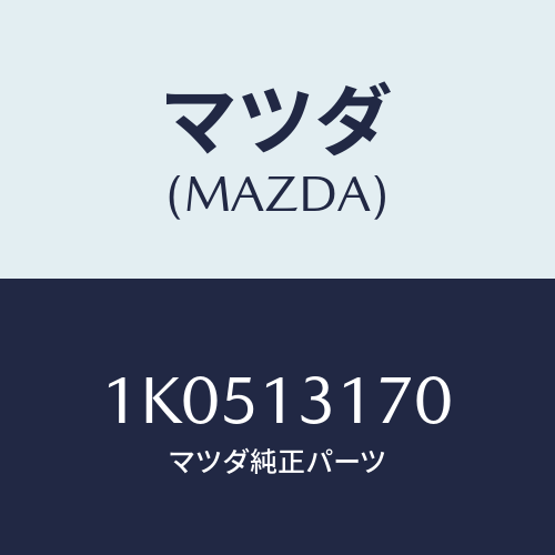 マツダ(MAZDA) パイプ バキユーム/OEMイスズ車/エアクリーナー/マツダ純正部品/1K0513170(1K05-13-170)