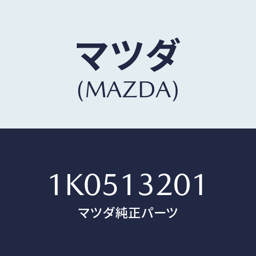 マツダ(MAZDA) ダクト フレツシユエアー/OEMイスズ車/エアクリーナー/マツダ純正部品/1K0513201(1K05-13-201)