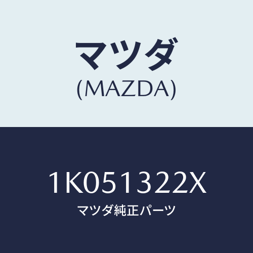 マツダ(MAZDA) ホース エアーインテーク/OEMイスズ車/エアクリーナー/マツダ純正部品/1K051322X(1K05-13-22X)