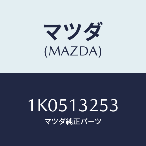 マツダ(MAZDA) リング ’Ｏ’/OEMイスズ車/エアクリーナー/マツダ純正部品/1K0513253(1K05-13-253)