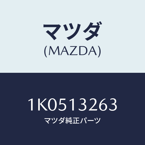 マツダ(MAZDA) ホース エアー/OEMイスズ車/エアクリーナー/マツダ純正部品/1K0513263(1K05-13-263)