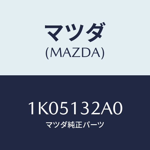 マツダ(MAZDA) インジエクター/OEMイスズ車/エアクリーナー/マツダ純正部品/1K05132A0(1K05-13-2A0)