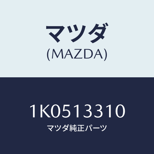 マツダ(MAZDA) ブラケツト エアークリーナー/OEMイスズ車/エアクリーナー/マツダ純正部品/1K0513310(1K05-13-310)