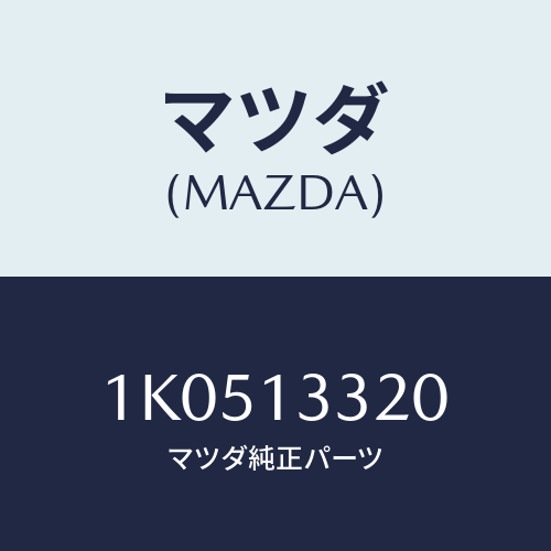 マツダ(MAZDA) クリーナー エアー/OEMイスズ車/エアクリーナー/マツダ純正部品/1K0513320(1K05-13-320)