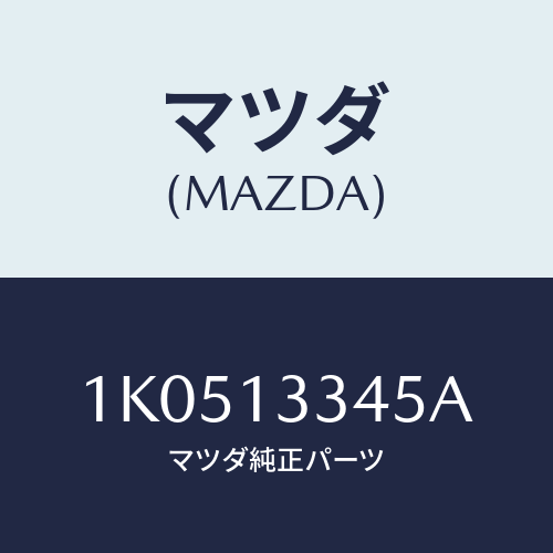 マツダ(MAZDA) クリツプ ホース/OEMイスズ車/エアクリーナー/マツダ純正部品/1K0513345A(1K05-13-345A)