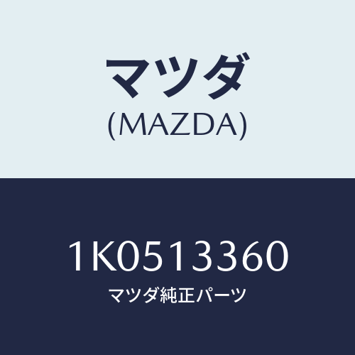 マツダ(MAZDA) ダクト エアー/OEMイスズ車/エアクリーナー/マツダ純正部品/1K0513360(1K05-13-360)