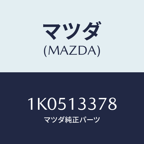 マツダ(MAZDA) ブラケツト（Ｒ） エアーダクト/OEMイスズ車/エアクリーナー/マツダ純正部品/1K0513378(1K05-13-378)