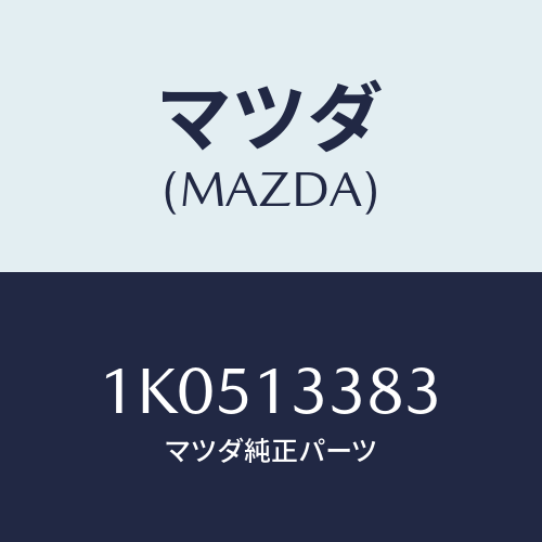 マツダ(MAZDA) ブラケツト（Ｌ） パイプ/OEMイスズ車/エアクリーナー/マツダ純正部品/1K0513383(1K05-13-383)