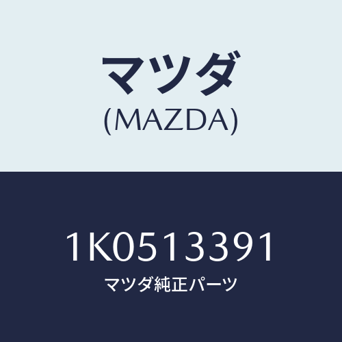 マツダ(MAZDA) インシユレーター/OEMイスズ車/エアクリーナー/マツダ純正部品/1K0513391(1K05-13-391)