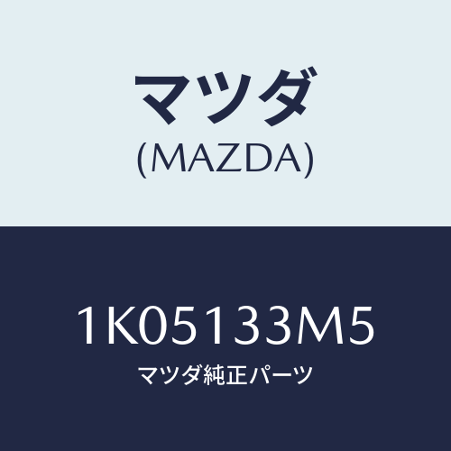 マツダ(MAZDA) ホース/OEMイスズ車/エアクリーナー/マツダ純正部品/1K05133M5(1K05-13-3M5)