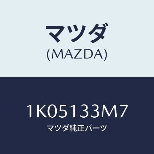 マツダ(MAZDA) ホース/OEMイスズ車/エアクリーナー/マツダ純正部品/1K05133M7(1K05-13-3M7)