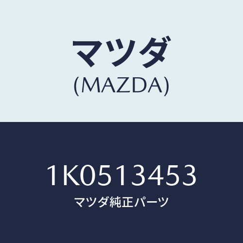 マツダ(MAZDA) ボルト/OEMイスズ車/エアクリーナー/マツダ純正部品/1K0513453(1K05-13-453)