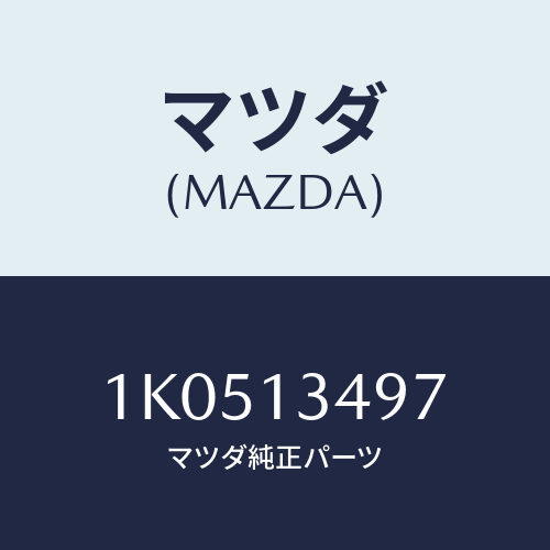 マツダ(MAZDA) ホース フユーエル/OEMイスズ車/エアクリーナー/マツダ純正部品/1K0513497(1K05-13-497)