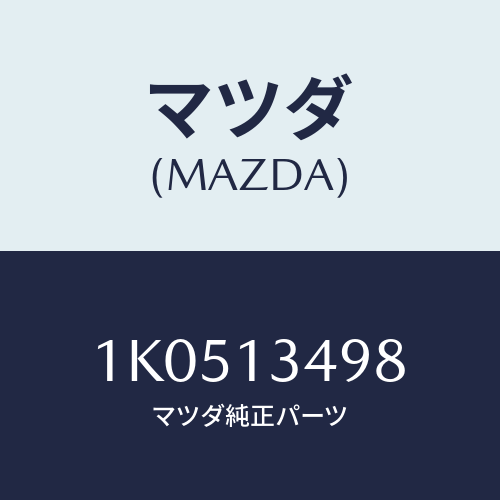 マツダ(MAZDA) ホース フユーエル/OEMイスズ車/エアクリーナー/マツダ純正部品/1K0513498(1K05-13-498)