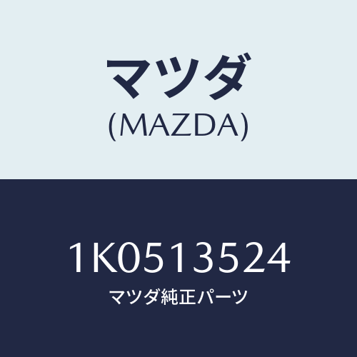 マツダ(MAZDA) ナツト/OEMイスズ車/エアクリーナー/マツダ純正部品/1K0513524(1K05-13-524)