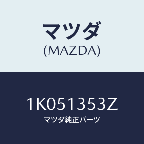 マツダ(MAZDA) ウオーターパイプ ターボチヤージ/OEMイスズ車/エアクリーナー/マツダ純正部品/1K051353Z(1K05-13-53Z)