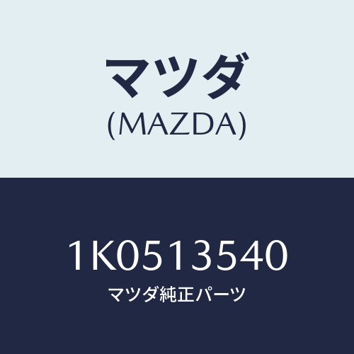 マツダ(MAZDA) パイプ ウオーター/OEMイスズ車/エアクリーナー/マツダ純正部品/1K0513540(1K05-13-540)