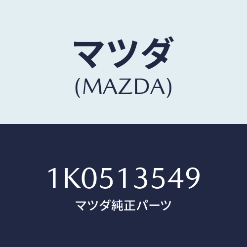 マツダ(MAZDA) クレビス エグゾーストバルブ/OEMイスズ車/エアクリーナー/マツダ純正部品/1K0513549(1K05-13-549)