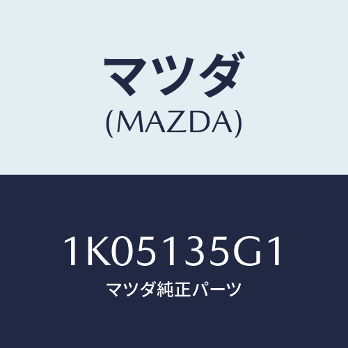 マツダ(MAZDA) パイプ インテークジヨイント/OEMイスズ車/エアクリーナー/マツダ純正部品/1K05135G1(1K05-13-5G1)