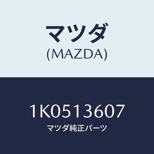 マツダ(MAZDA) スタツド/OEMイスズ車/エアクリーナー/マツダ純正部品/1K0513607(1K05-13-607)