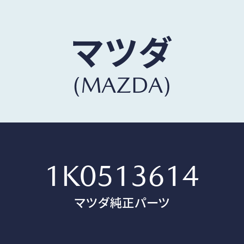 マツダ(MAZDA) ワツシヤー プレーン/OEMイスズ車/エアクリーナー/マツダ純正部品/1K0513614(1K05-13-614)