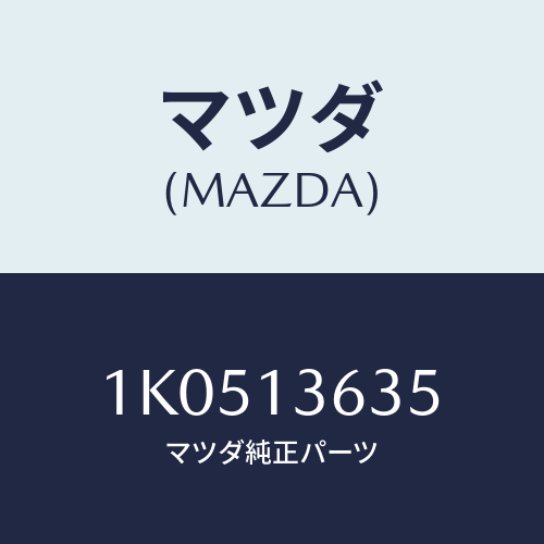 マツダ(MAZDA) ホース ターボチヤージヤー/OEMイスズ車/エアクリーナー/マツダ純正部品/1K0513635(1K05-13-635)