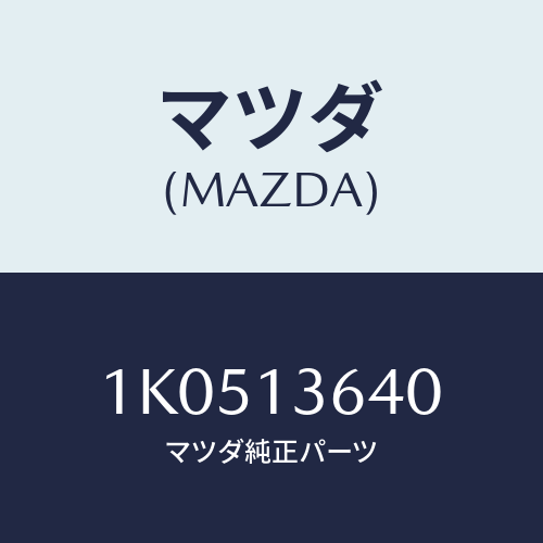 マツダ(MAZDA) ホルダー ノズル/OEMイスズ車/エアクリーナー/マツダ純正部品/1K0513640(1K05-13-640)