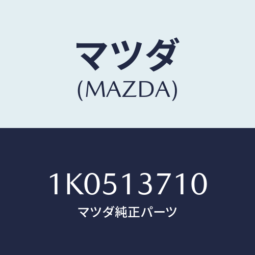 マツダ(MAZDA) パイプＮＯ．１ インジエクシヨン/OEMイスズ車/エアクリーナー/マツダ純正部品/1K0513710(1K05-13-710)