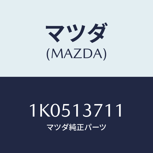 マツダ(MAZDA) ガスケツト ターボチヤージヤー/OEMイスズ車/エアクリーナー/マツダ純正部品/1K0513711(1K05-13-711)