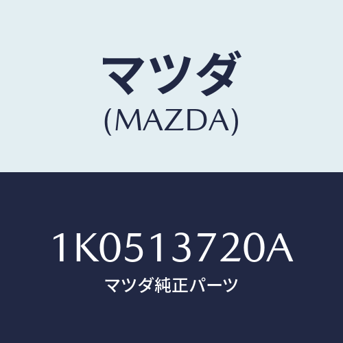 マツダ(MAZDA) パイプＮＯ．２ インジエクシヨン/OEMイスズ車/エアクリーナー/マツダ純正部品/1K0513720A(1K05-13-720A)