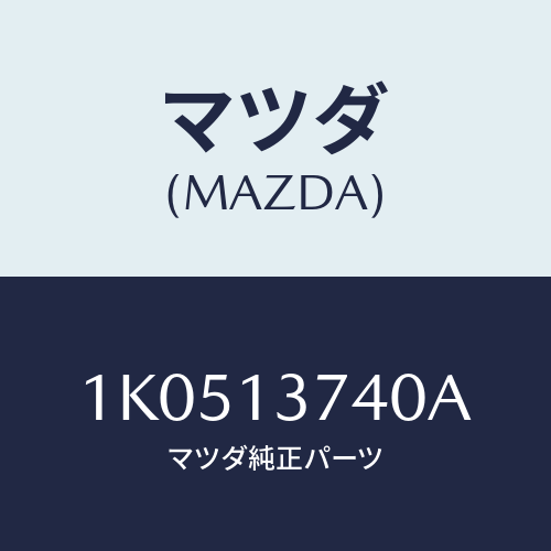 マツダ(MAZDA) パイプＮＯ．４ インジエクシヨン/OEMイスズ車/エアクリーナー/マツダ純正部品/1K0513740A(1K05-13-740A)